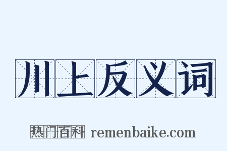 川上反义词是什么意思的图片